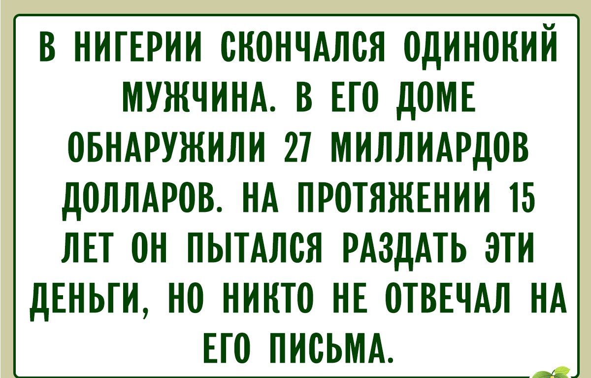 В НИГЕРИИ СКОНЧАЛСЯ ОДИНОКИЙ МУЖЧИНА. В ЕГО ДОМЕ ОБНАРУЖИЛИ 27 МИЛЛИАРДОВ ДОЛЛАРОВ. НА ПРОТЯЖЕНИИ 15 ЛЕТ ОН ПЫТАЛСЯ РАЗДАТЬ ЭТИ ДЕНЬГИ, НО НИКТО НЕ ОТВЕТИЛ НА ЕГО ПИСЬМА.