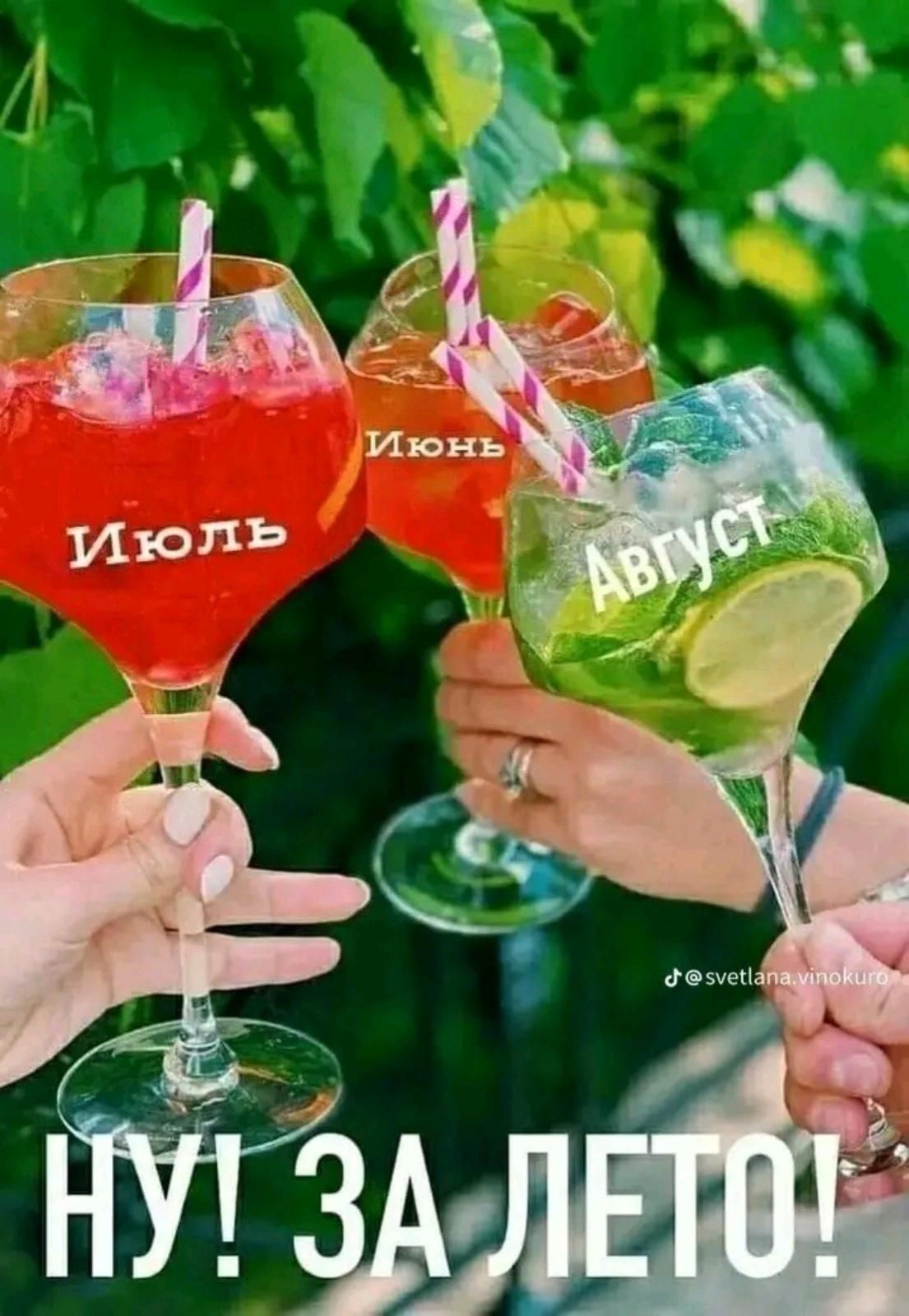Июль Июнь Август НУ! ЗА ЛЕТО!