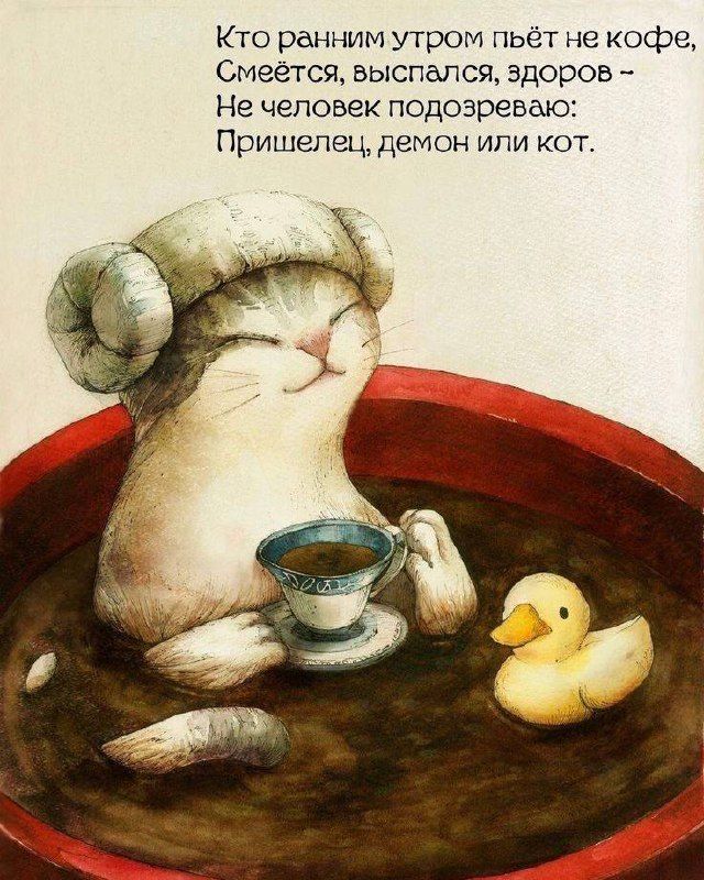 Кто ранним утром пьёт не кофе, 
Смеётся, выспался, здоров - 
Не человек подозреваю: 
Пришелец, демон или кот.
