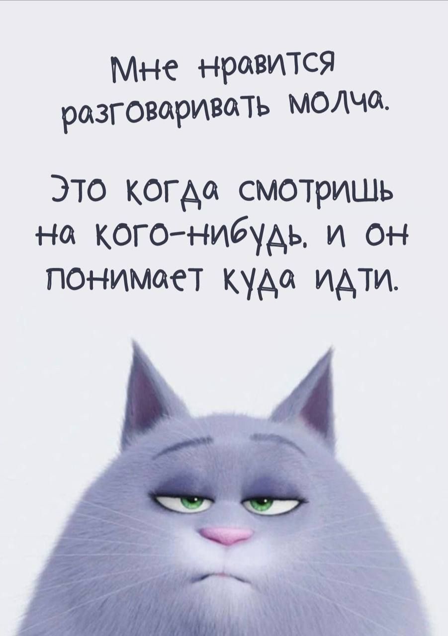Мне нравится разговаривать молча.
Это когда смотришь на кого-нибудь. И он понимает куда идти.