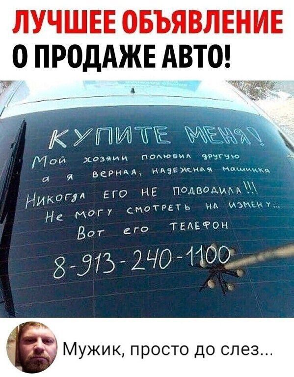 ЛУЧШЕЕ ОБЪЯВЛЕНИЕ О ПРОДАЖЕ АВТО! КУПИТЕ МЕНЯ! Мой хозяин полюбил другую, а я верная, надежная машинка. Никогда его не подводила!! Не могу смотреть на смену... Вот его телефон 8-913-240-1100