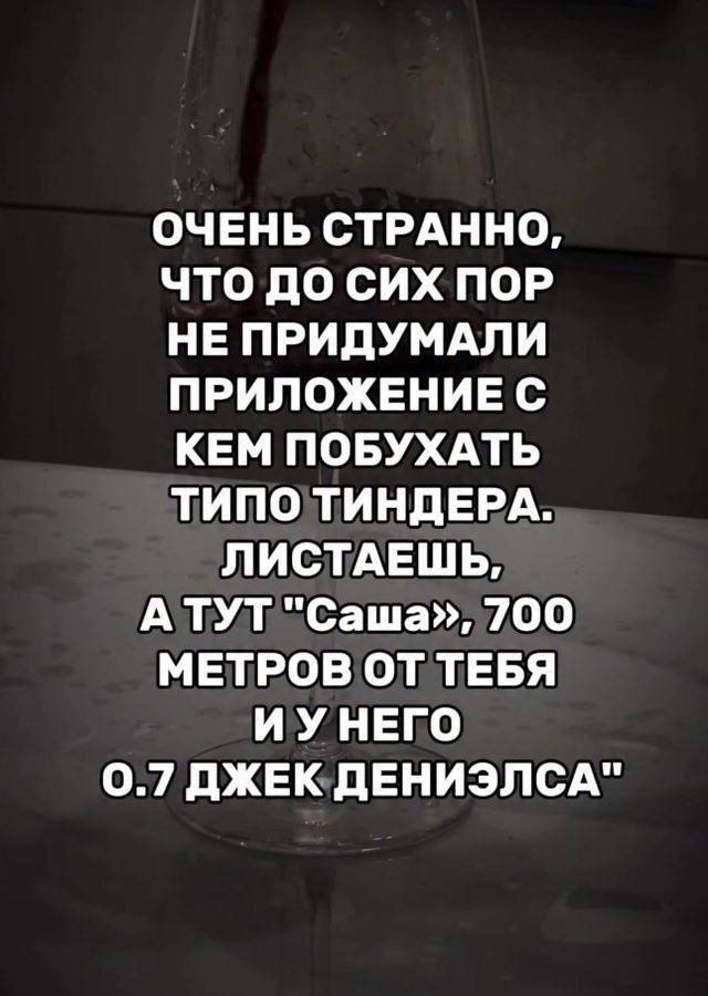 ОЧЕНЬ СТРАННО, ЧТО ДО СИХ ПОР НЕ ПРИДУМАЛИ ПРИЛожЕНИЕ С КЕМ ПОБУХАТЬ ТИПО ТИНДЕРА. ЛИСТАЕШЬ, А ТУТ 