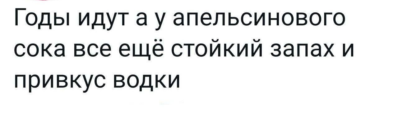 Годы идут а у апельсинового сока все ещё стойкий запах и привкус водки