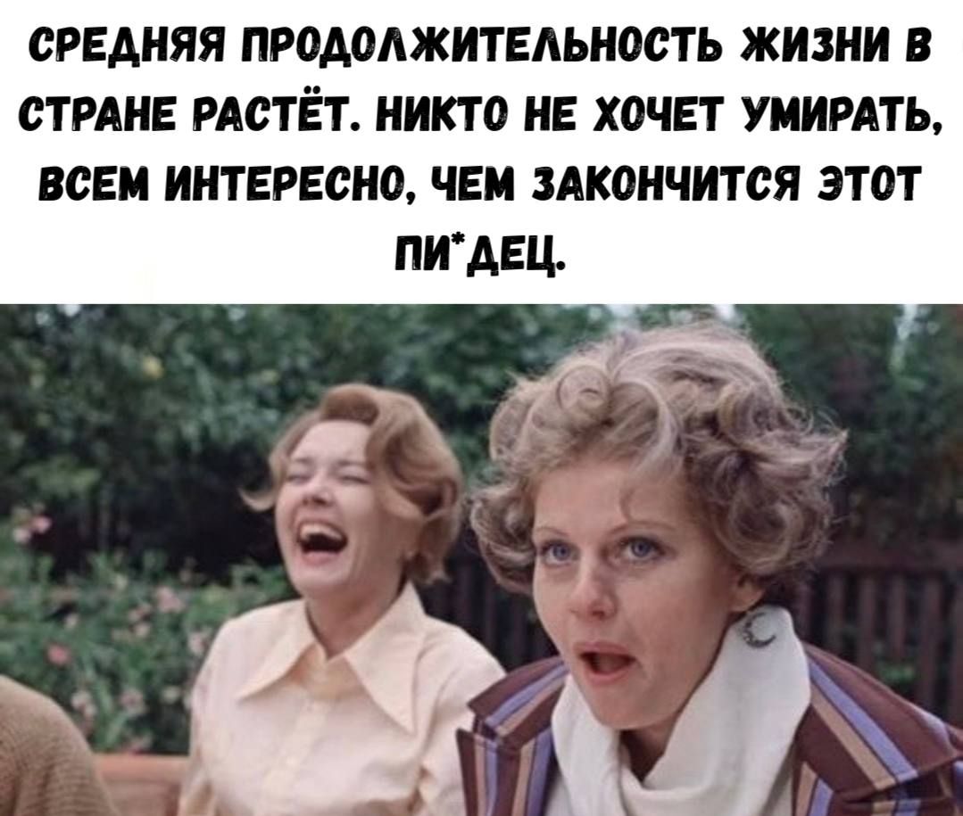СРЕДНЯЯ ПРОДОЛЖИТЕЛЬНОСТЬ ЖИЗНИ В СТРАНЕ РАСТЁТ. НИКТО НЕ ХОЧЕТ УМИРАТЬ, ВСЕМ ИНТЕРЕСНО, ЧЕМ ЗАКОНЧИТСЯ ЭТОТ ПИ*ДЕЦ.