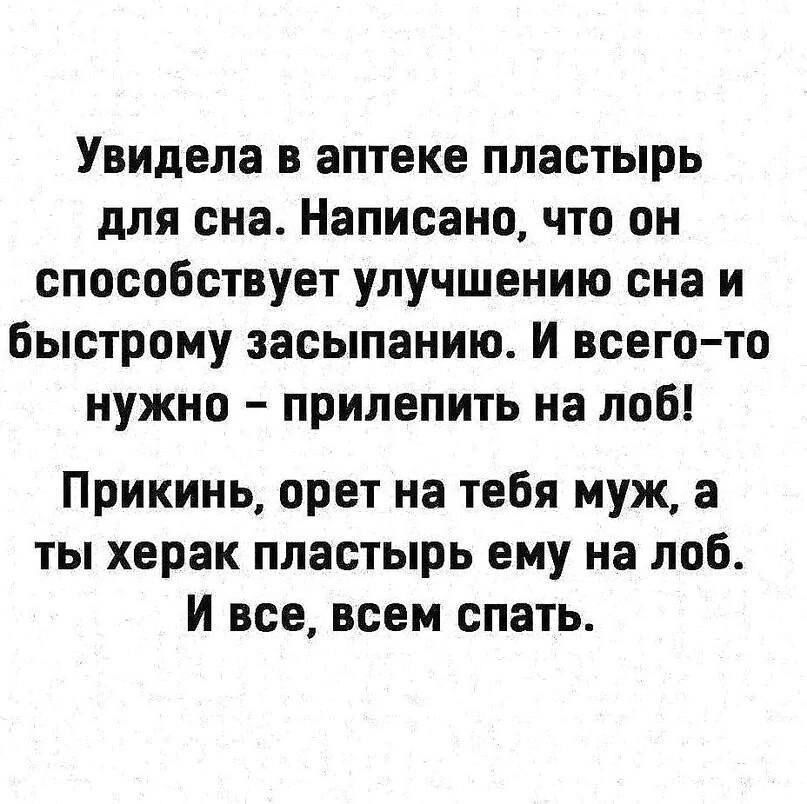 Увидела в аптеке пластырь для сна. Написано, что он способствует улучшению сна и быстрому засыпания. И всего-то нужно – прилепить на лоб!

Прикинь, орет на тебя муж, а ты херак пластырь ему на лоб. И все, всем спать.