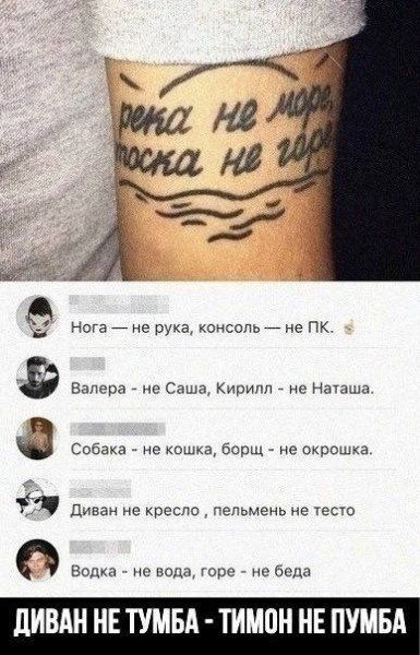 река не море, сосна не горох
Нога — не рука, консоль — не ПК.
Валера — не Саша, Кирилл — не Наташа.
Собака — не кошка, борщ — не окрошка.
Диван не кресло, пельмень не тесто
Водка — не вода, горе — не беда

ДИВАН НЕ ТУМБА - ТИМОН НЕ ПУМБА