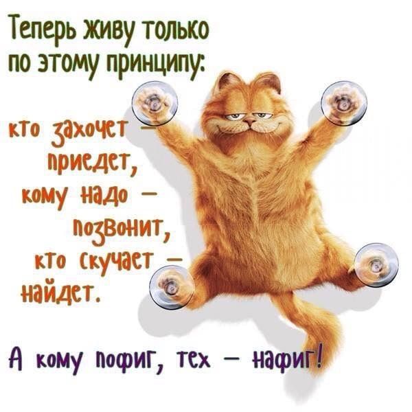 Теперь живу только по этому принципу:
кто захочет — приедет,
кому надо — позвонит,
кто скучает — найдет.
А кому пофиг, тех — нафиг!