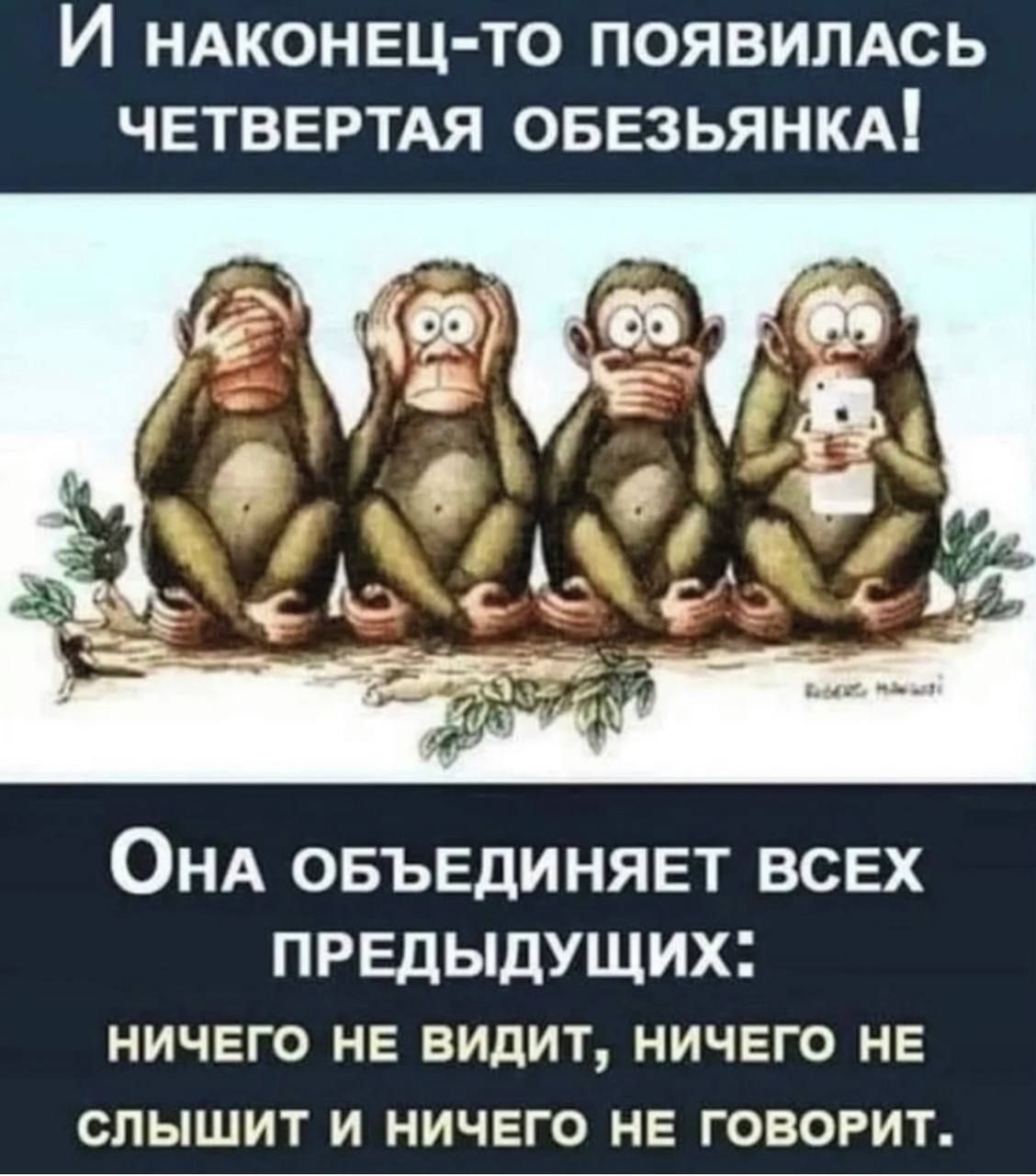 И наконец-то появилась четвертая обезьяна!
Она объединяет всех предыдущих:
ничего не видит, ничего не слышит и ничего не говорит.