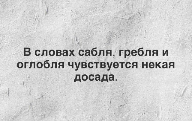 В словах сабля, гребля и оглобля чувствуется некая досада.