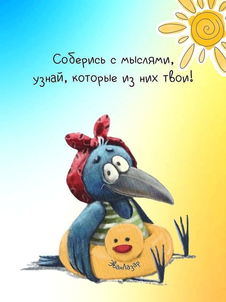 Соберись с мыслями, узнай, которые из них твои!