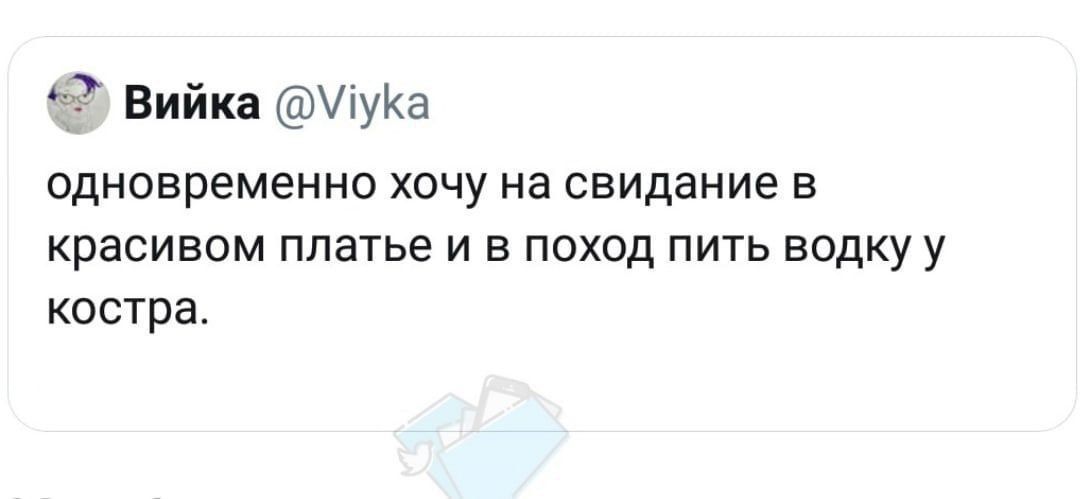 одновременно хочу на свидание в красивом платье и в поход пить водку у костра.