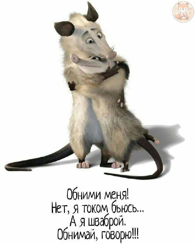 Обнимі меня! Нет, я током бьюсь... А я шваброй. Обнимай, говорю!!!