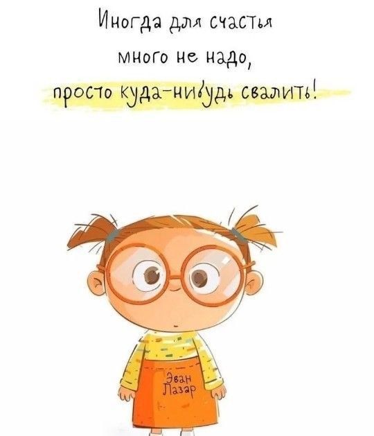 Иногда для счастья много не надо, просто куда-нибудь свалить!