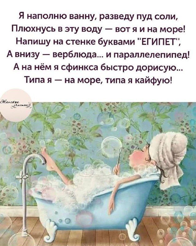 Я наполню ванну, разведу пуд соли, Плюхнусь в эту воду — вот я и на море! Напишу на стенке буквами 