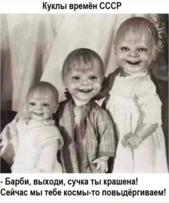 Куклы времён СССР
- Барби, выходи, сучка ты крашена!
Сейчас мы тебе космы-то повыдёргиваем!