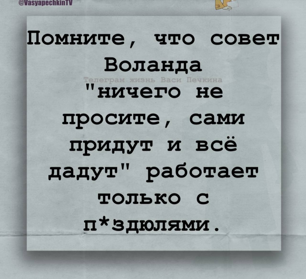 Помните, что совет Воланда 
