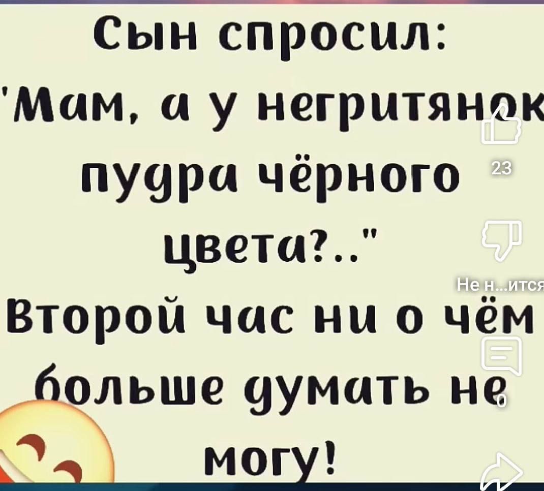 Сын спросил: 'Мам, а у негритянок пудра чёрного цвета?..' Второй час ни о чём больше думать не могу!