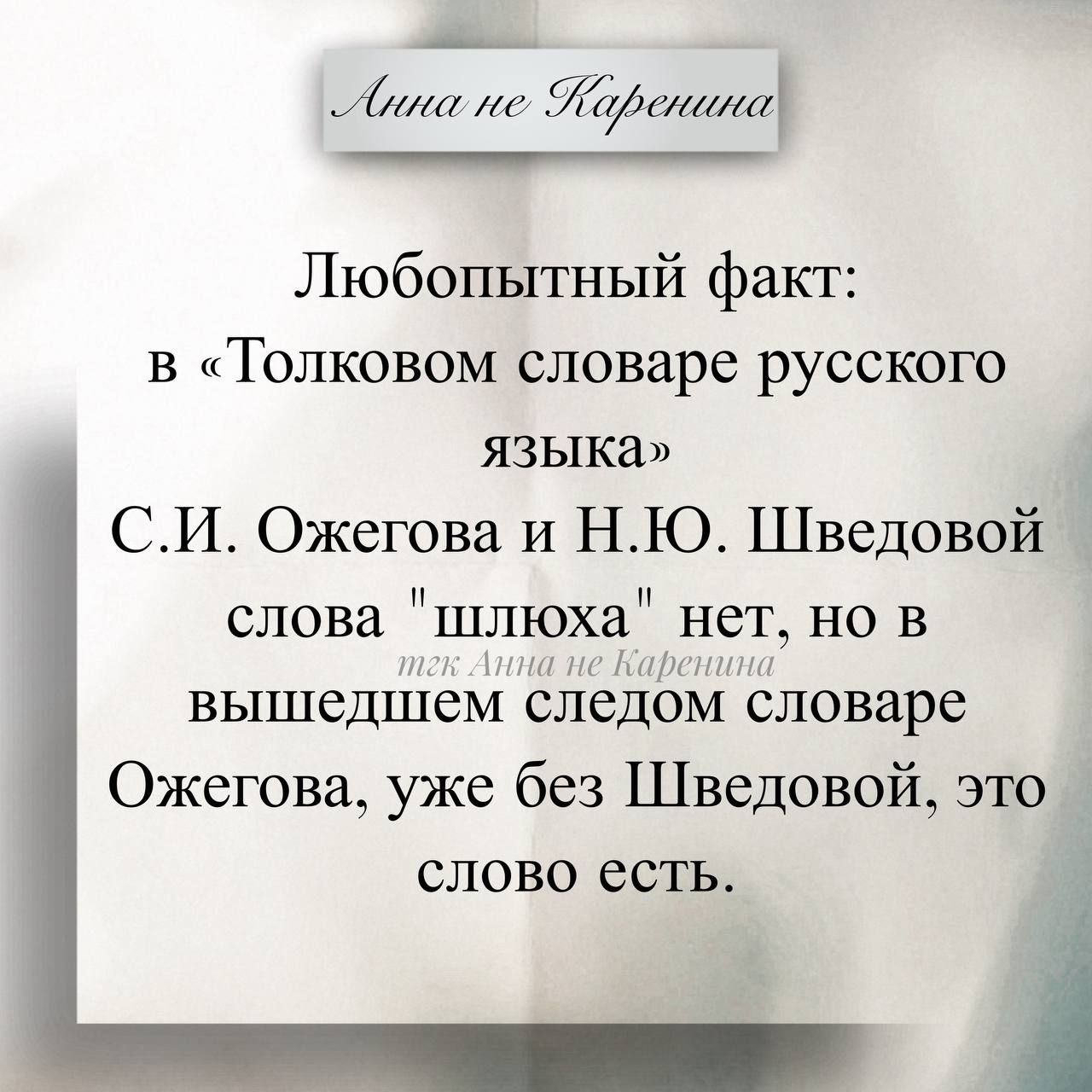 Любопытный факт: в «Толковом словаре русского языка» С.И. Ожегова и Н.Ю. Шведовой слова 