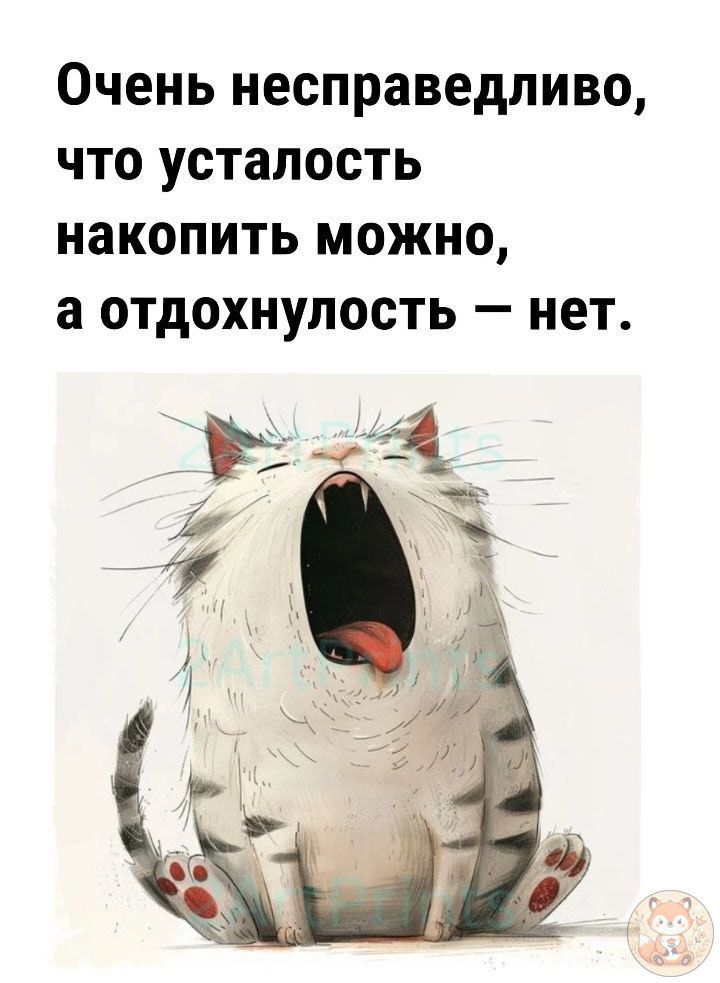 Очень несправедливо, что усталость накопить можно, а отдохнулость — нет.