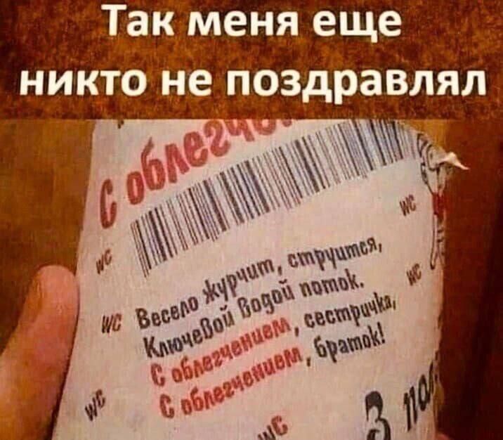 Так меня еще никто не поздравлял
Весело журчит, струится,
Ключевой водой поток.
С облегченным, сестричка,
С облегченным, браток!