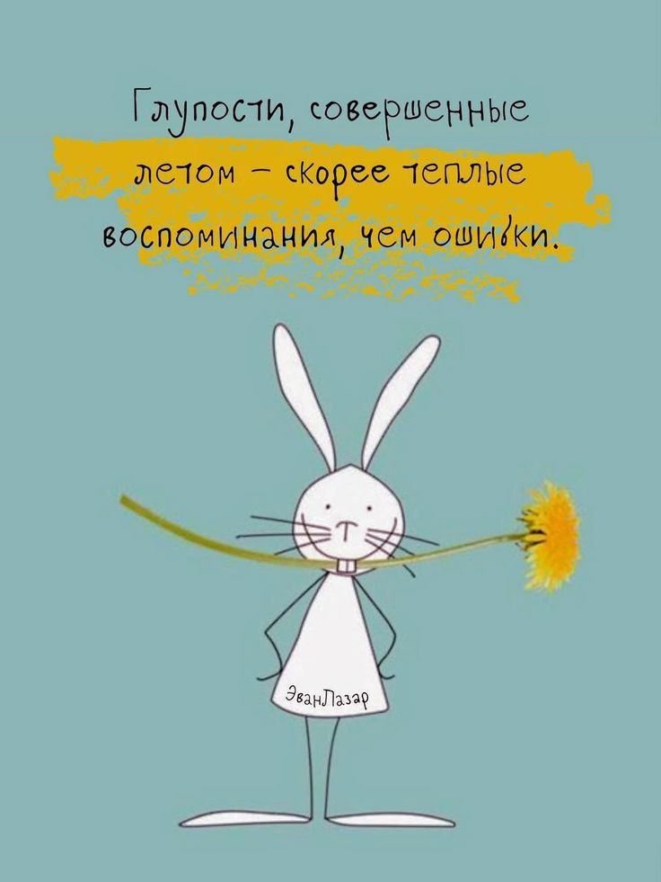 Глупости, совершенные летом – скорее теплые воспоминания, чем ошибки.
Эван Лазарь