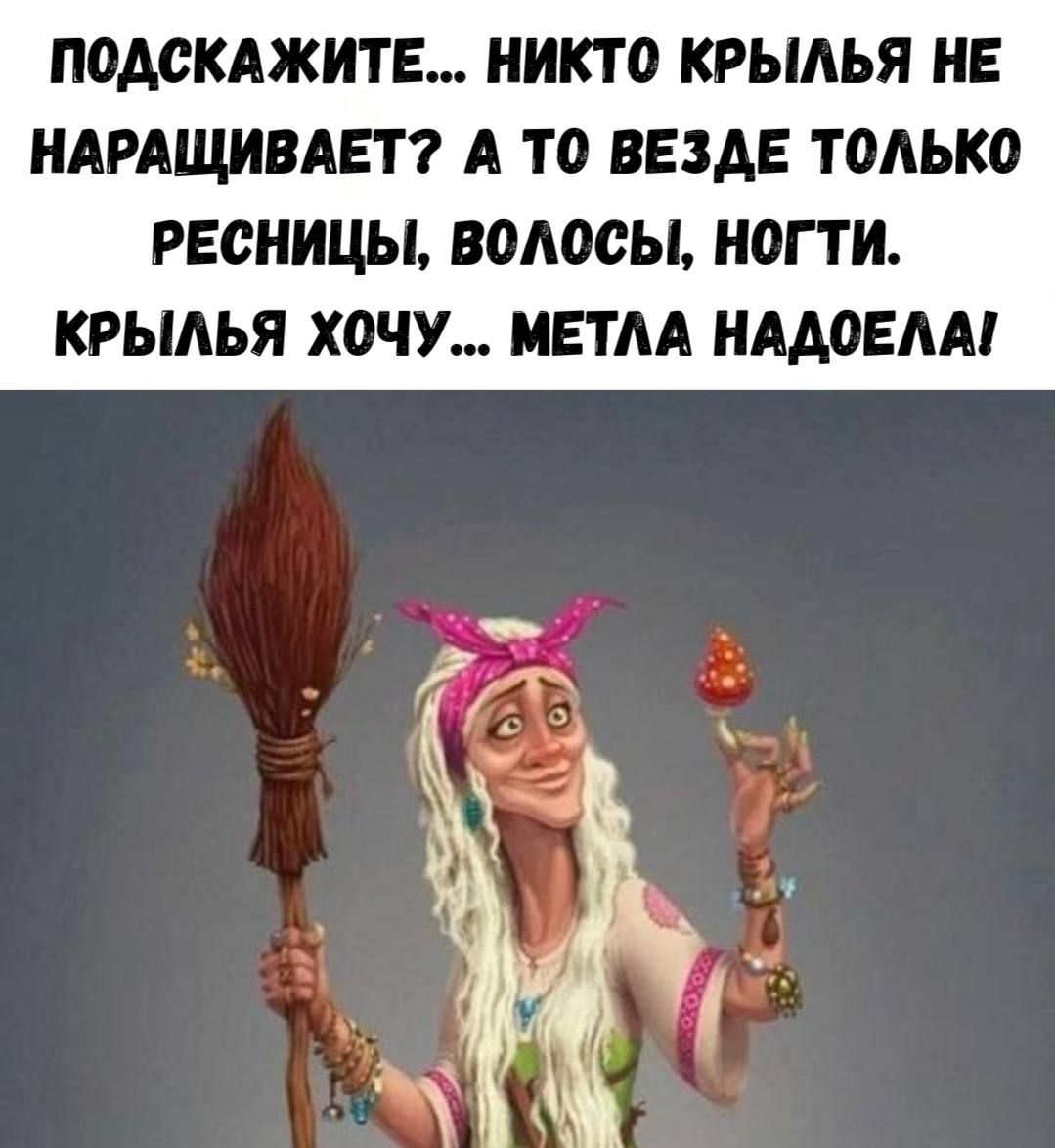 ПОДСКАЖИТЕ... НИКТО КРЫЛЬЯ НЕ НАРАЩИВАЕТ? А ТО ВЕЗДЕ ТОЛЬКО РЕСНИЦЫ, ВОЛОСЫ, НОГТИ. КРЫЛЬЯ ХОЧУ... МЕТЛА НАДОЕЛА!