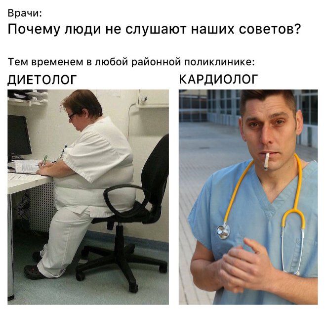 Врачи:
Почему люди не слушают наших советов?
Тем временем в любой районной поликлинике:
ДИЕТОЛОГ
КАРДИОЛОГ