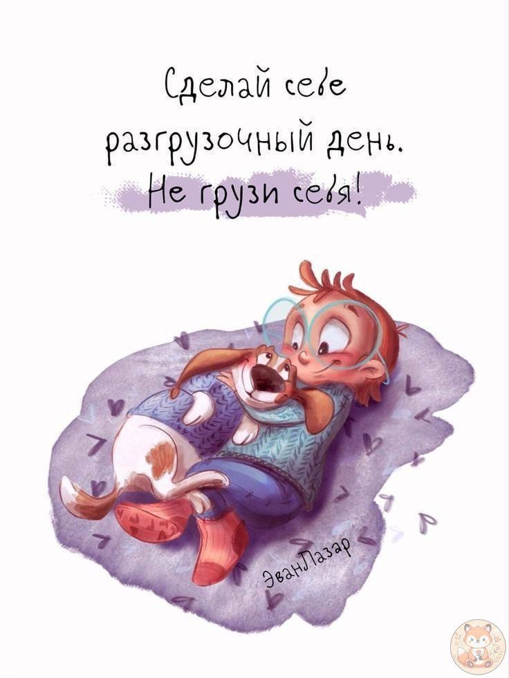 Сделай себе разгрузочный день. Не грузи себя!