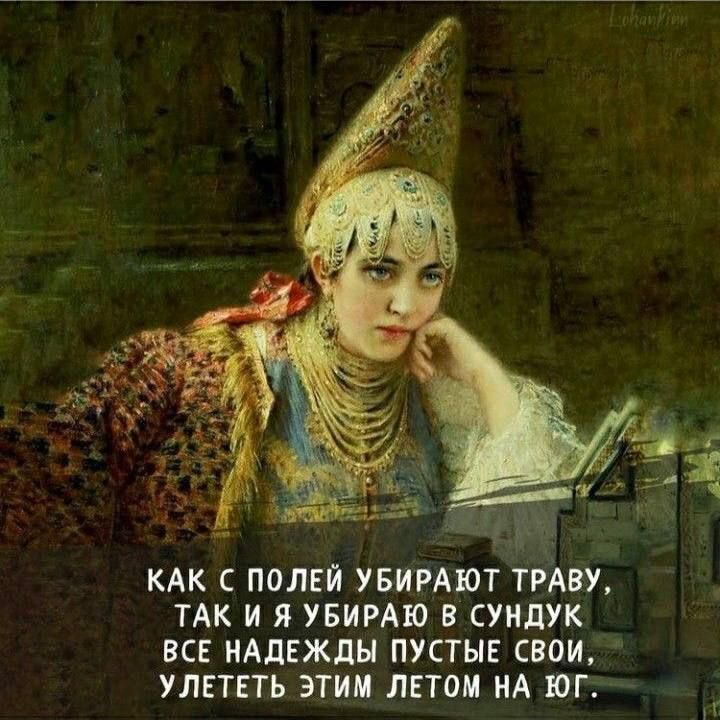 Как с полей убирают траву, так и я убираю в сундук все надежды пустые свои, улететь этим летом на юг.