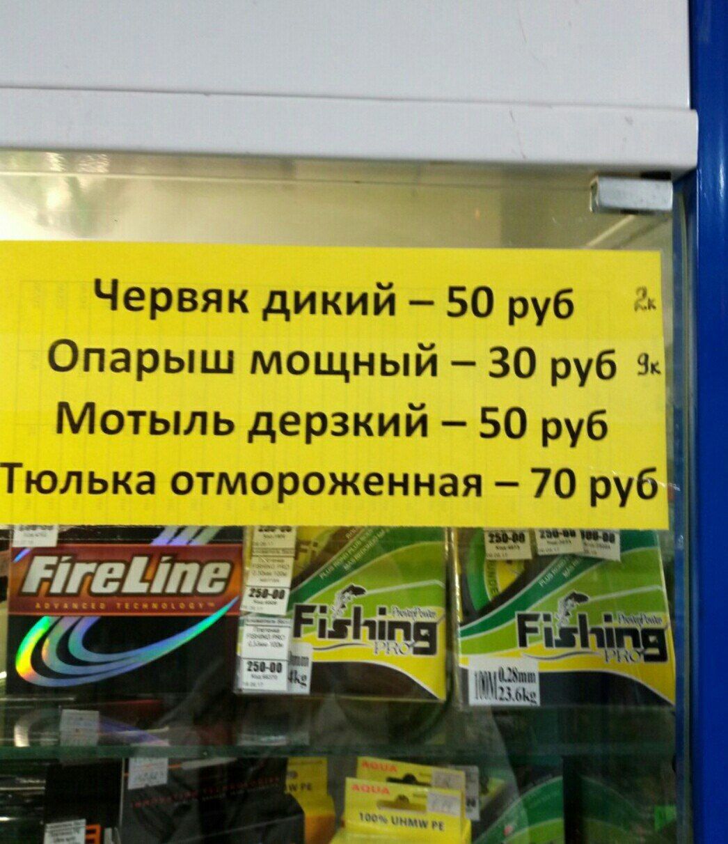 Червяк дикий – 50 руб
Опа́рыш мощный – 30 руб
Моты́ль дерзкий – 50 руб
Тюлька отмороженная – 70 руб