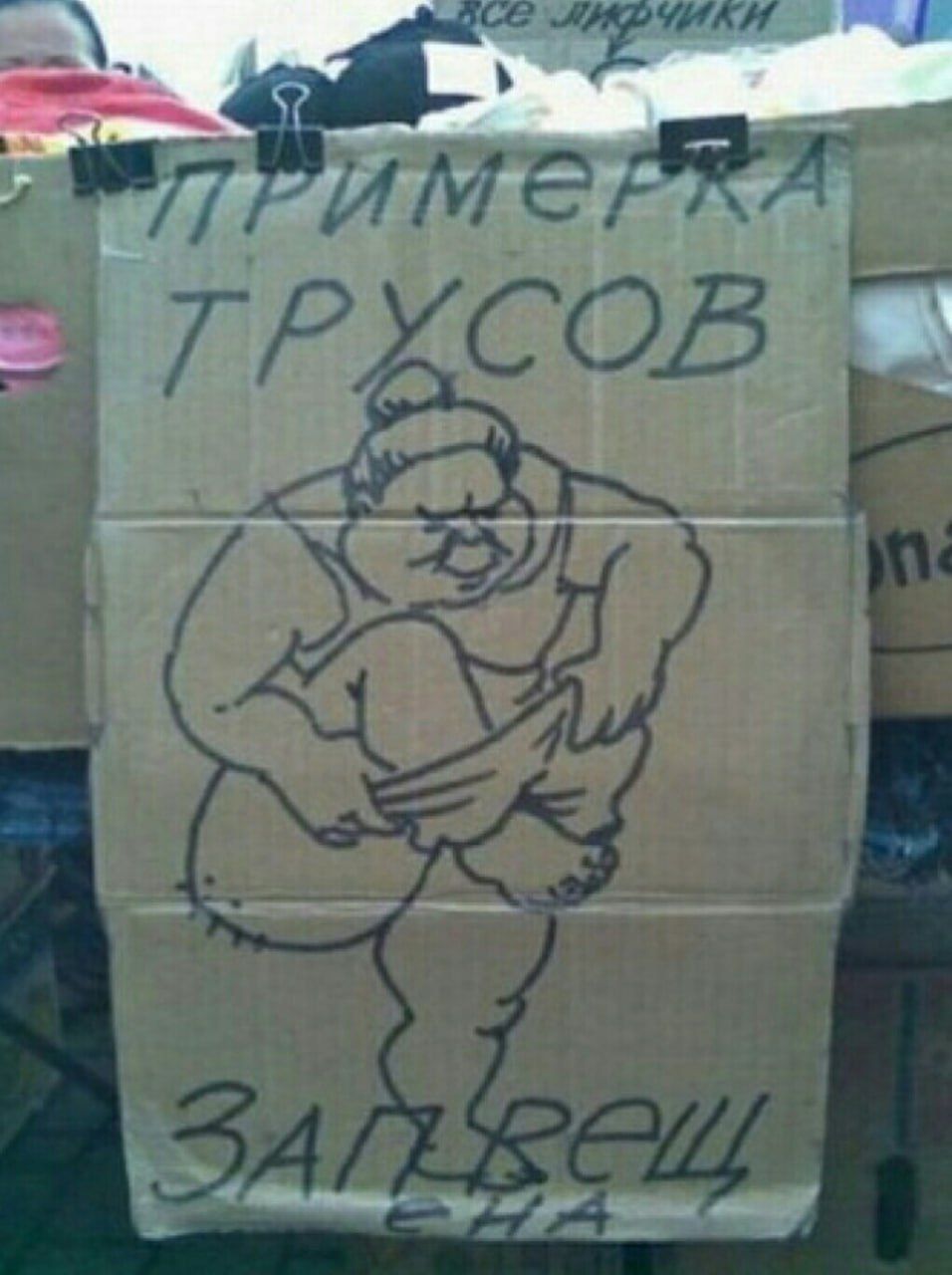 ПРИМЕРКА ТРУСОВ ЗАПРЕЩЕНА