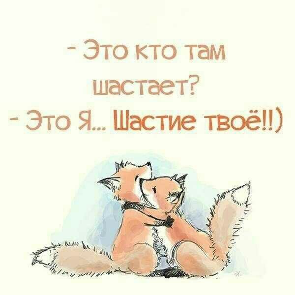 - Это кто там шастает?
- Это Я... Шастие твое!!