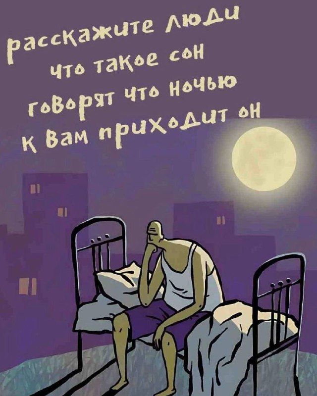 расскажите люди что такое сон говорят что ночью к вам приходит он