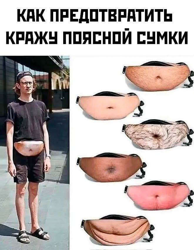 КАК ПРЕДОТВРАТИТЬ КРАЖУ ПОЯСНОЙ СУМКИ
