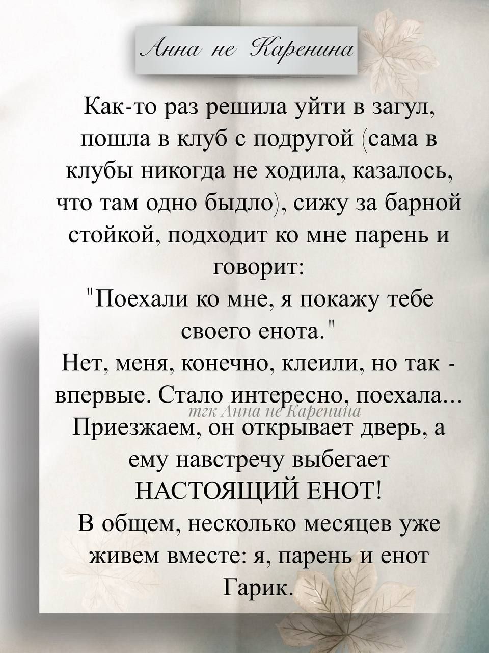 Как-то раз решила уйти в загул, пошла в клуб с подругой (самa в клубы никогда не ходила, казалось, что там одно быдло), сижу за барной стойкой, подходит ко мне парень и говорит: 