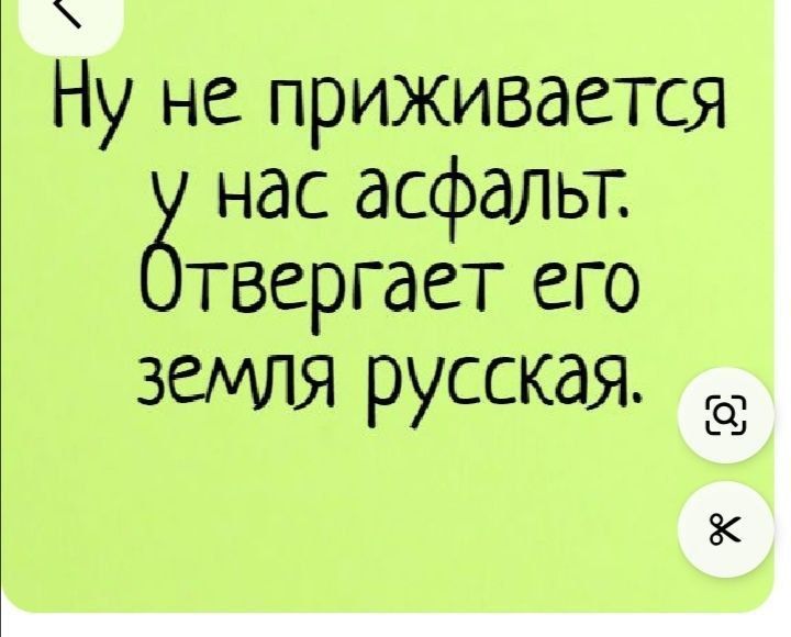 Ну не приживается у нас асфальт. Отвергает его земля русская.