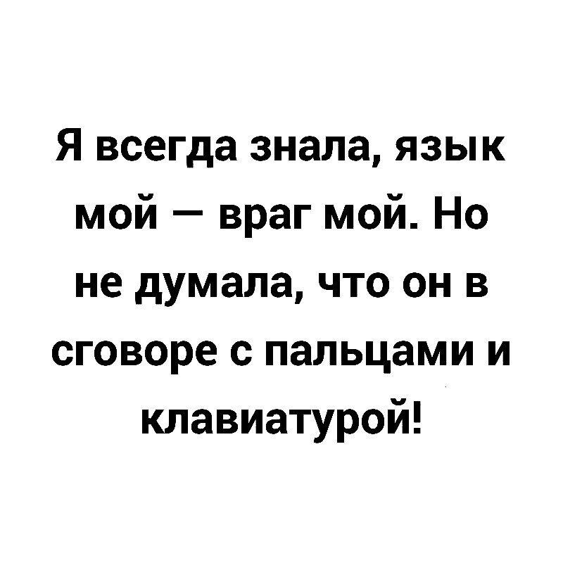 Я всегда знала, язык мой — враг мой. Но не думала, что он в сговоре с пальцами и клавиатурой!