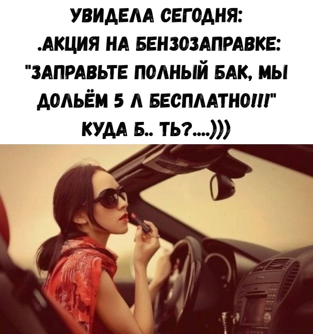 УВИДЕЛА СЕГОДНЯ: .АКЦИЯ НА БЕНЗОЗАПРАВКЕ: 