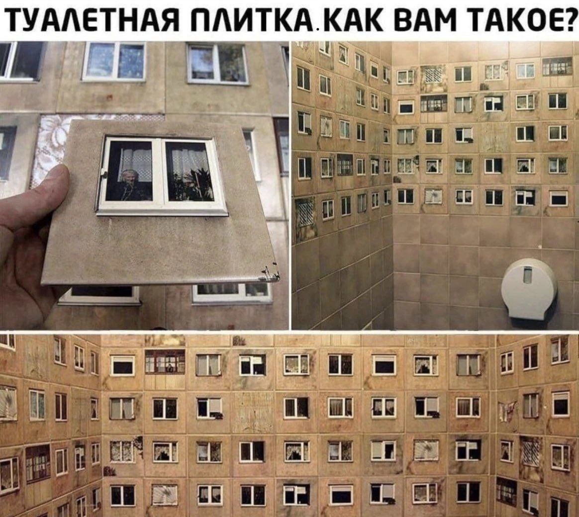 ТУАЛЕТНАЯ ПЛИТКА. КАК ВАМ ТАКОЕ?