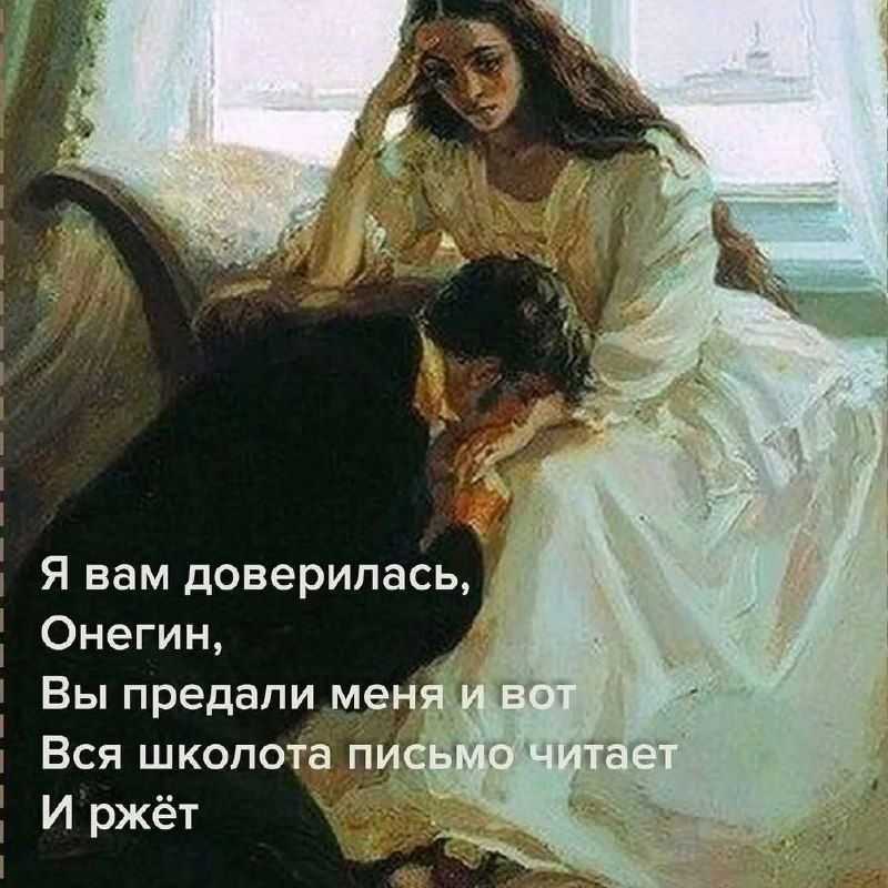 Я вам доверилась,
Ониgin,
Вы предали меня и вот
Вся школота письмо читает
И ржёт