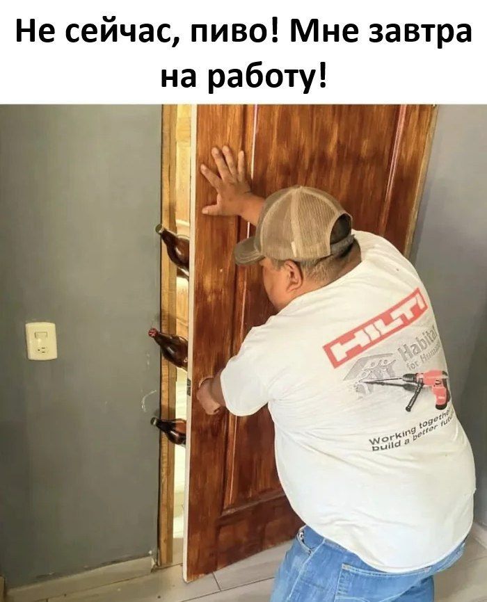 Не сейчас, пиво! Мне завтра на работу!