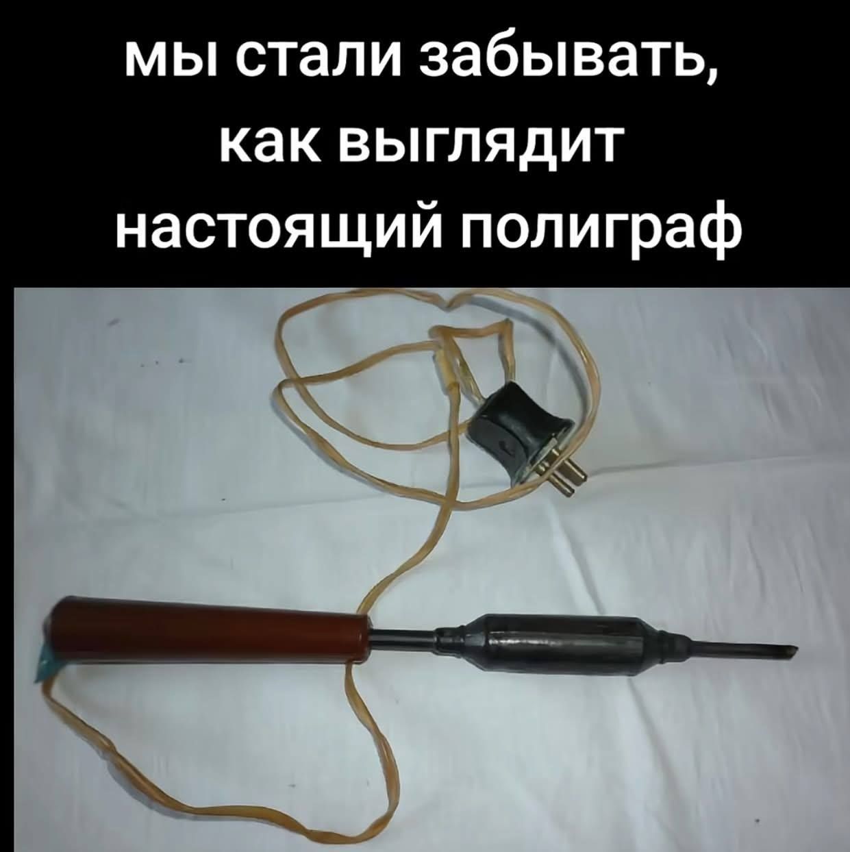 мы стали забывать, как выглядит настоящий полиграф