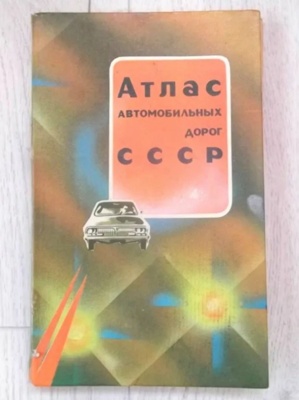 Атлас автомобильных дорог СССР