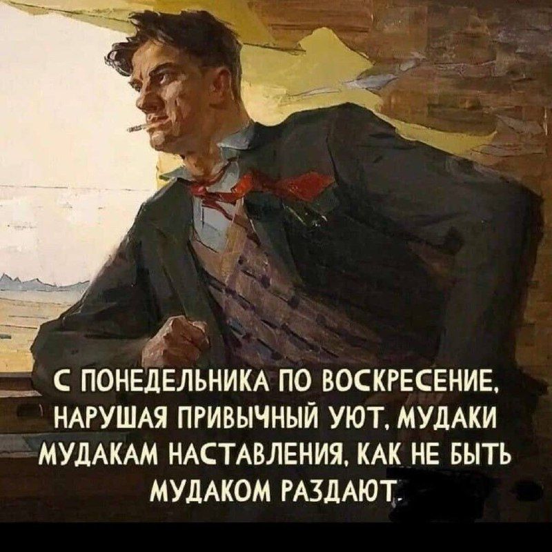 С понедельника по воскресение, нарушая привычный уют, мудаки мудакам наставления, как не быть мудаком раздают.