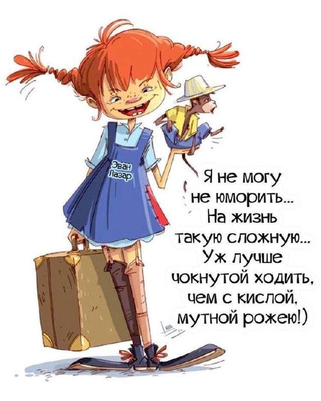 Я не могу не юморить... На жизнь такую сложную... Уж лучше чокнутой ходить, чем с кислой, мутной рожей!)