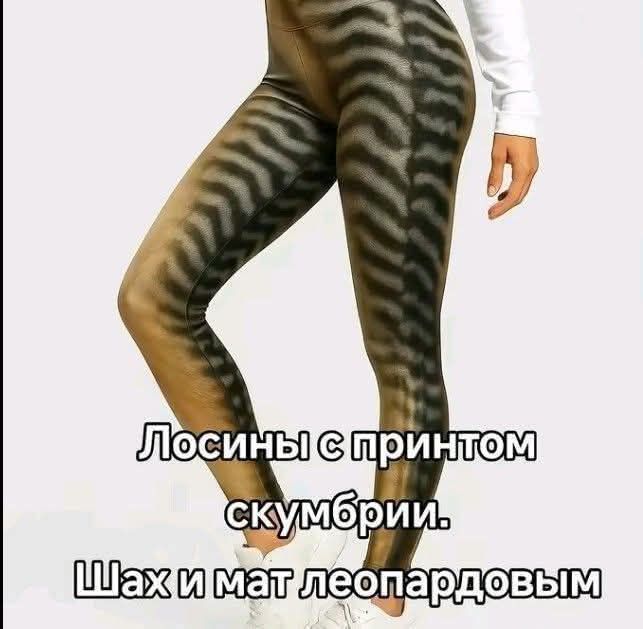 Лосины с принтом скумбрии. Шах и мат леопардовым.