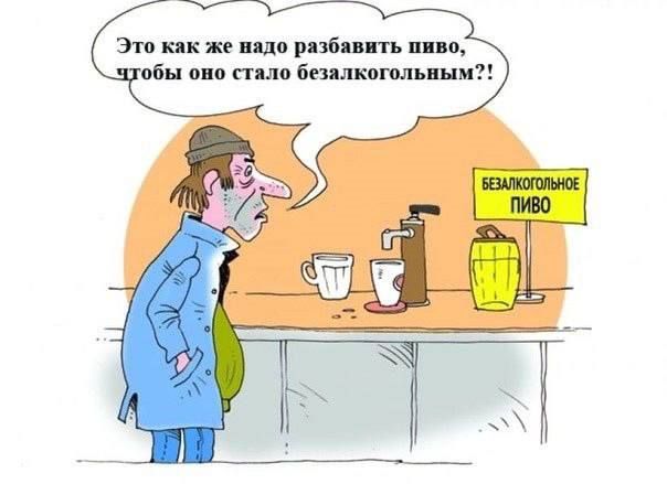 Это как же надо разбавить пиво, чтобы оно стало безалкогольным?!