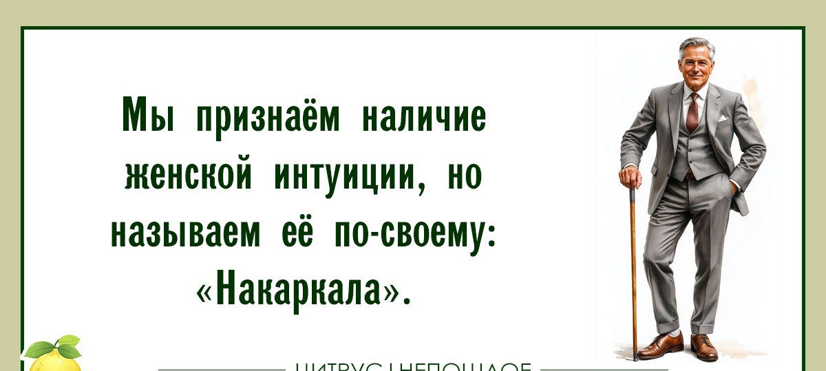 Мы признаём наличие женской интуиции, но называем её по-своему: «Накаркала».