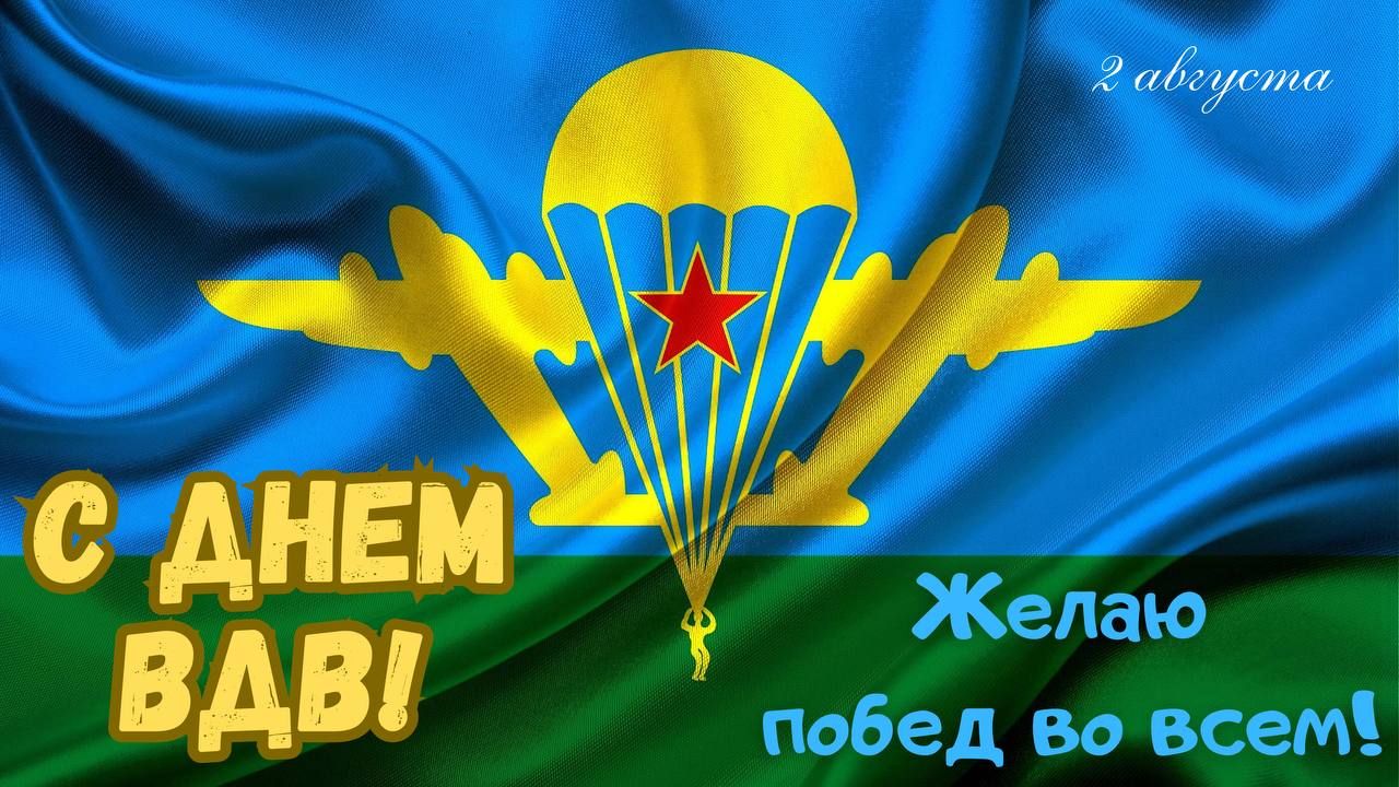С ДНЕМ ВДВ! Желаю побед во всем! 2 августа