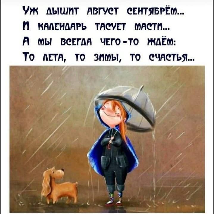 Уж дышит август сентябрём...
И календарь тасует масти...
А мы всегда чего-то ждём:
То лета, то зимы, то счастья...